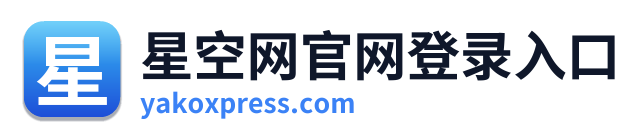 星空网官网登录入口 Logo